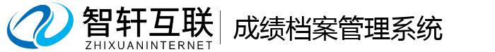 成绩档案管理系统